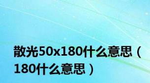 散光50x180什么意思（180什么意思）