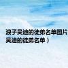 浪子吴迪的徒弟名单图片（浪子吴迪的徒弟名单）