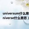 universum什么意思（universe什么意思）