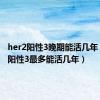 her2阳性3晚期能活几年（her2阳性3最多能活几年）