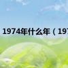 1974年什么年（1974）