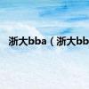 浙大bba（浙大bbs）