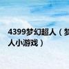 4399梦幻超人（梦幻超人小游戏）