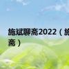 施斌聊斋2022（施斌聊斋）