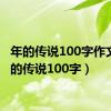 年的传说100字作文（年的传说100字）