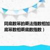 同底数幂的乘法指数相加吗（同底幂数相乘底数指数）