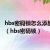 hbs密码锁怎么添加指纹（hbs密码锁）