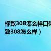 标致308怎么样口碑（标致308怎么样）