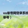 uu单号网登录系统（uu单号）