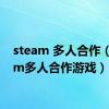 steam 多人合作（steam多人合作游戏）