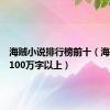 海贼小说排行榜前十（海贼小说100万字以上）