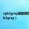 rgb2gray函数原理（rgb2gray）