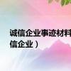 诚信企业事迹材料（诚信企业）