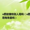 u盾能借给别人用吗（u盾给别人用有危害吗）