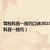 驾校科目一技巧口诀2023（驾校科目一技巧）