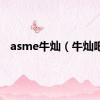 asme牛灿（牛灿吧）