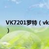 VK7201罗特（vk7201）