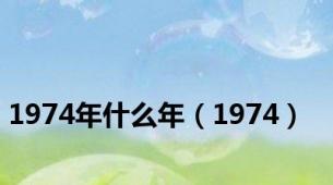 1974年什么年（1974）