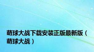 萌球大战下载安装正版最新版（萌球大战）