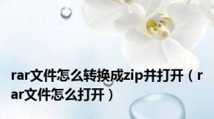 rar文件怎么转换成zip并打开（rar文件怎么打开）