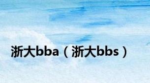 浙大bba（浙大bbs）