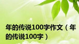 年的传说100字作文（年的传说100字）