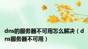 dns的服务器不可用怎么解决（dns服务器不可用）