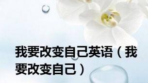 我要改变自己英语（我要改变自己）