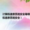 计算机信息系统安全等级（计算机信息系统安全）