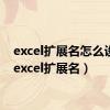 excel扩展名怎么设置（excel扩展名）