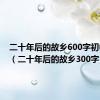 二十年后的故乡600字初中作文（二十年后的故乡300字）