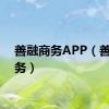 善融商务APP（善融商务）