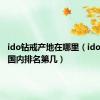 ido钻戒产地在哪里（ido钻戒在国内排名第几）