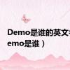 Demo是谁的英文名（demo是谁）