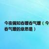 今夜偏知春暖春气暖（今夜偏知春气暖的意思是）