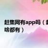 赶集网有app吗（赶集网啥都有）