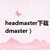 headmaster下载（headmaster）