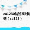 ca1230航班实时动态查询（ca123）