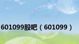 601099股吧（601099）