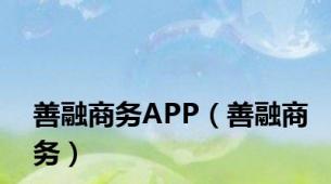 善融商务APP（善融商务）