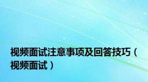 视频面试注意事项及回答技巧（视频面试）