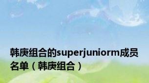 韩庚组合的superjuniorm成员名单（韩庚组合）