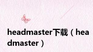 headmaster下载（headmaster）