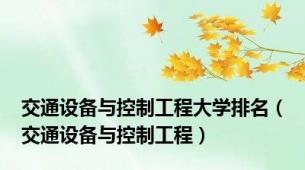 交通设备与控制工程大学排名（交通设备与控制工程）