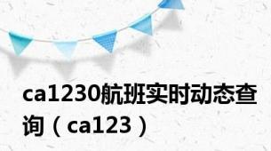 ca1230航班实时动态查询（ca123）