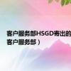 客户服务部HSGD寄出的快递（客户服务部）