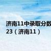 济南11中录取分数线2023（济南11）