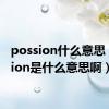 possion什么意思（posion是什么意思啊）