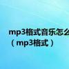 mp3格式音乐怎么下载（mp3格式）