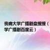 丧病大学广播剧盘搜搜（丧病大学广播剧百度云）